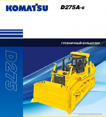 Komatsu D275A бульдозерно-рыхлительный трактор