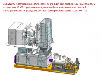 GE LM6000 газотурбинная компрессорная станция