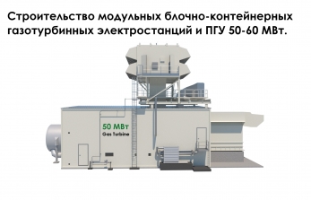Строительство модульных блочно-контейнерных газотурбинных электростанций 50 МВт