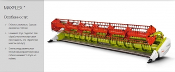 Жатка CLAAS MAXFLEX 770 Жатка CLAAS MAXFLEX 770
