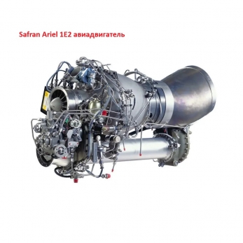 Safran Ariel 1E2 авиадвигатель