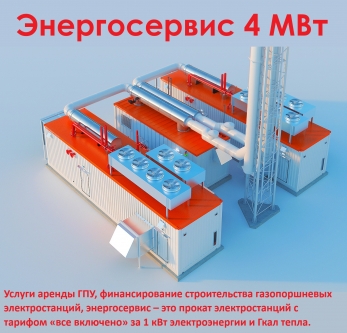 Аренда ГПУ-ТЭЦ мощностью 4 МВт
