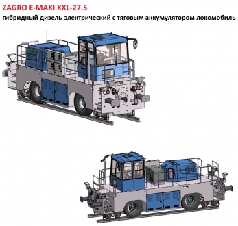 Дизель-электрический локомобиль E-MAXI XXL