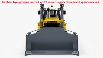 Liebherr PR776 PR766 PR756 бульдозер купить
