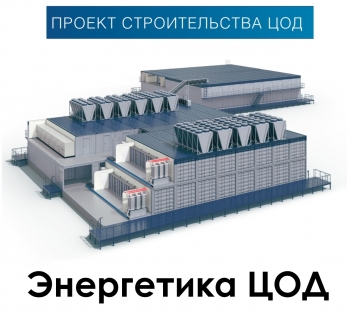Электроснабжение энергетика ЦОД