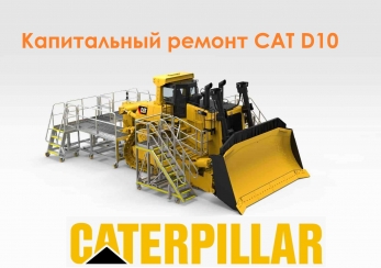CAT D10 организация сервиса ремонта обслуживания