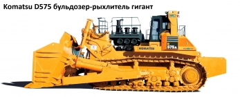 D575 тяжелый бульдозер с рыхлителем