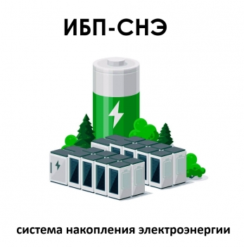 СНЭ-ИБП системы накопления электроэнергии