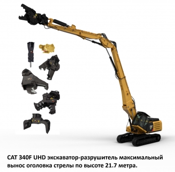CAT 340F-UHD экскаватор-разрушитель