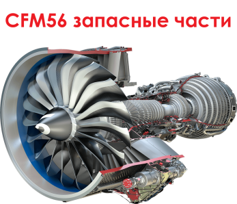 CFM56 запасные части продажа
