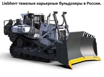В наличии в России новые бульдозеры Liebherr