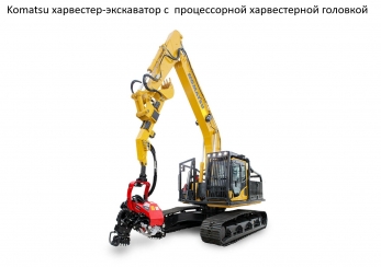Komatsu харвестер-экскаватор с харвестерной головкой
