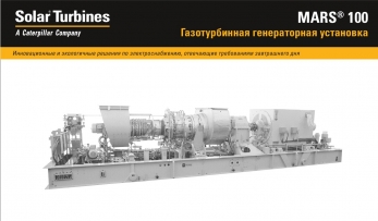 Solar Mars-100 газотурбинный генератор