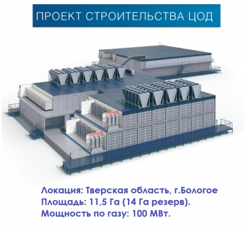 Площадка ЦОД Бологое мощностью 100 МВт