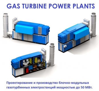 ГТУ-ТЭС ГТЭС электростанция газотурбинная
