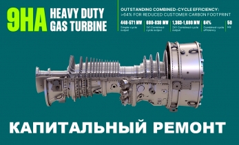 GE 9HA капитальный ремонт турбины