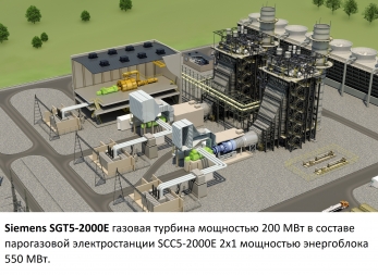 SGT5-2000E парогазовая теплоэлектростанция 550 МВт