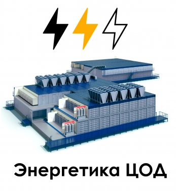 Энергосервис электроснабжение ЦОД