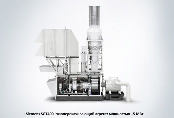 SGT400 ГПА газоперекачивающий агрегат