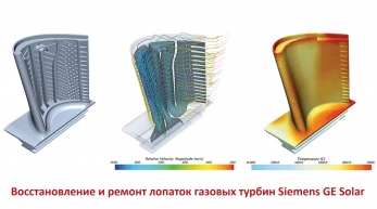 Восстановление ремонт лопаток газовых турбин