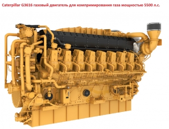 CAT G3616 газовый двигатель для компримирования