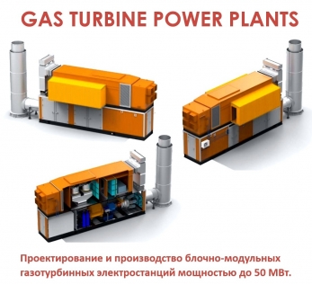 Быстровозводимые модульные ГТУ-ТЭС