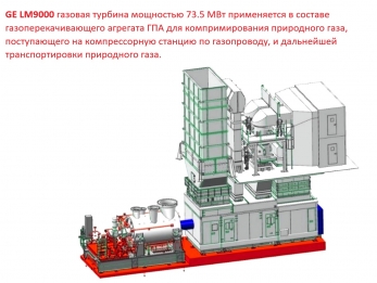 ГПА LM9000 газотурбинная компрессорная станция