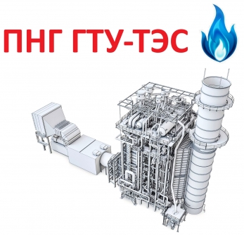 ПНГ ГТУ-ТЭС газотурбинная электростанция