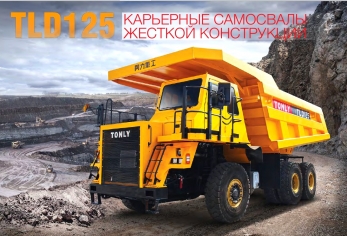 Самосвал для крутонаклонного карьера TLD125