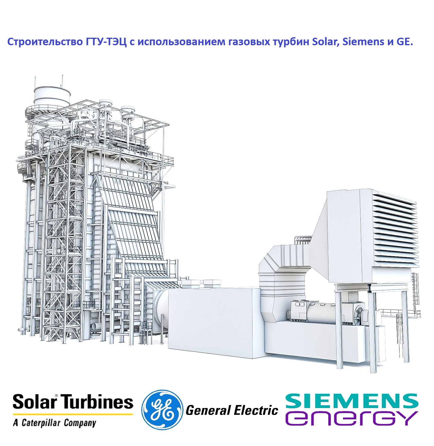 Solar, Siemens и GE газовые турбины для строительства электростанций