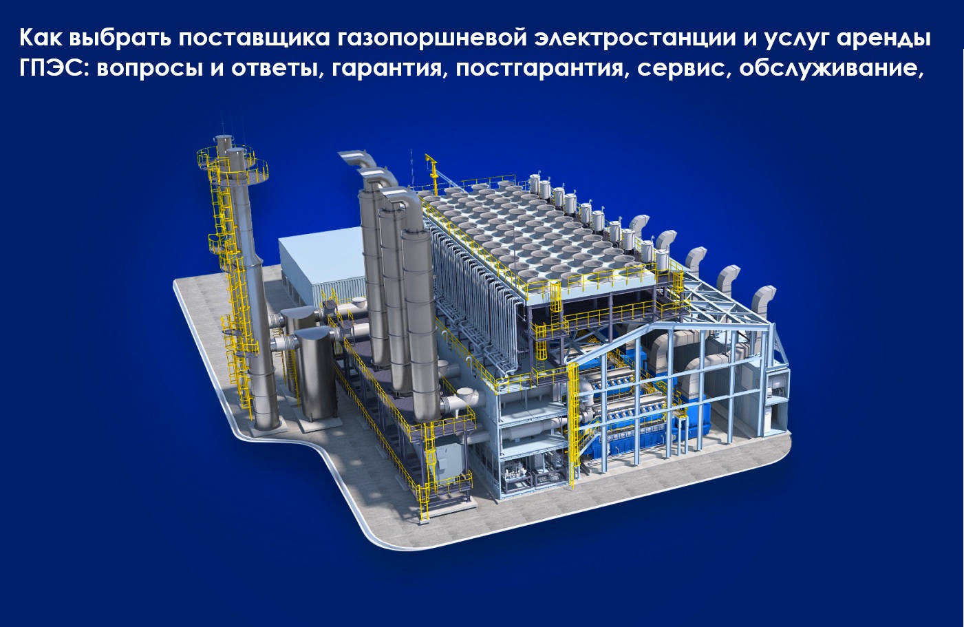 Как выбрать поставщика газопоршневой электростанции и услуг аренды ГПЭС