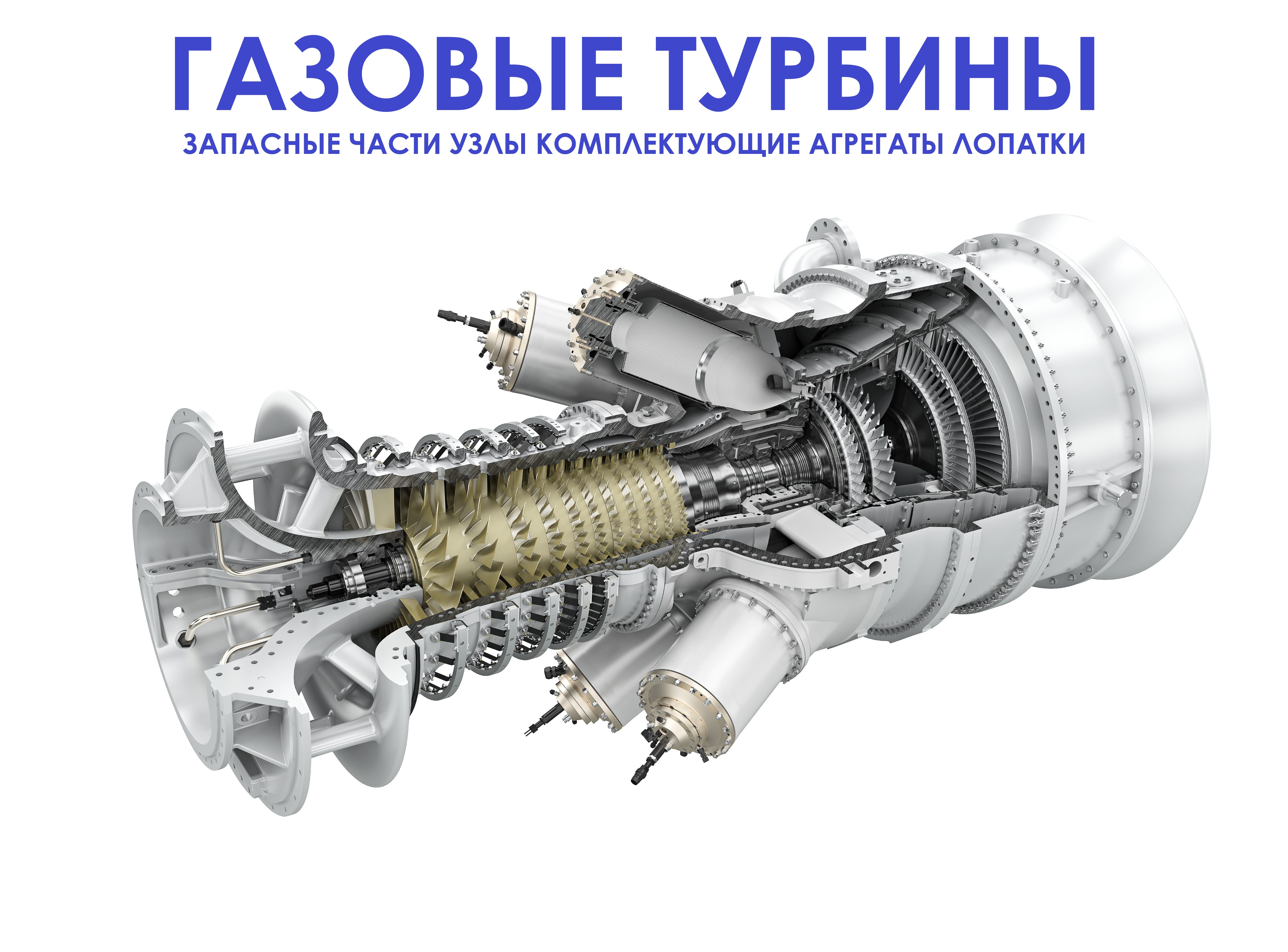 Импорт поставка продажа в России запасные части для газовых турбин 