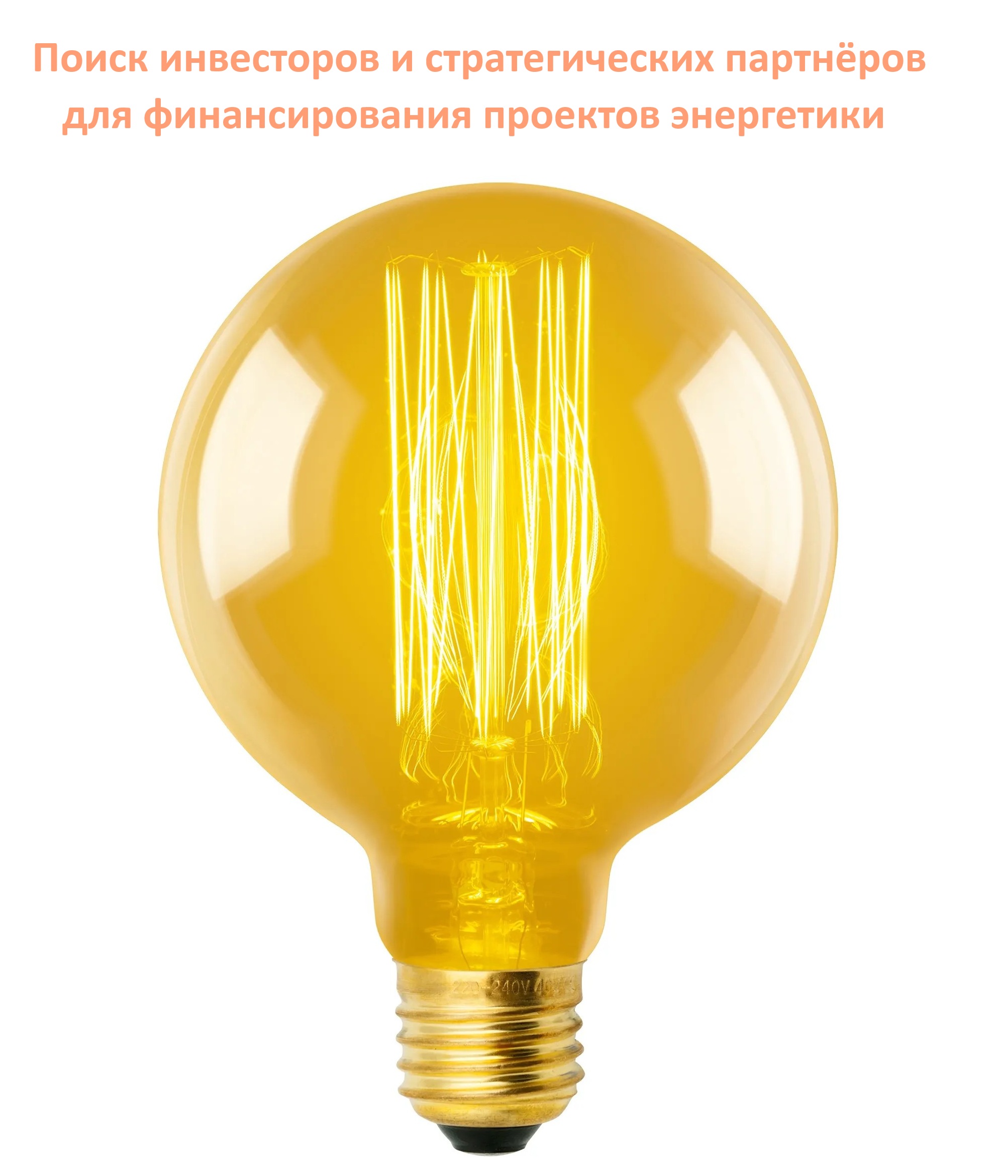 Поиск инвесторов и стратегических партнёров в энергетику