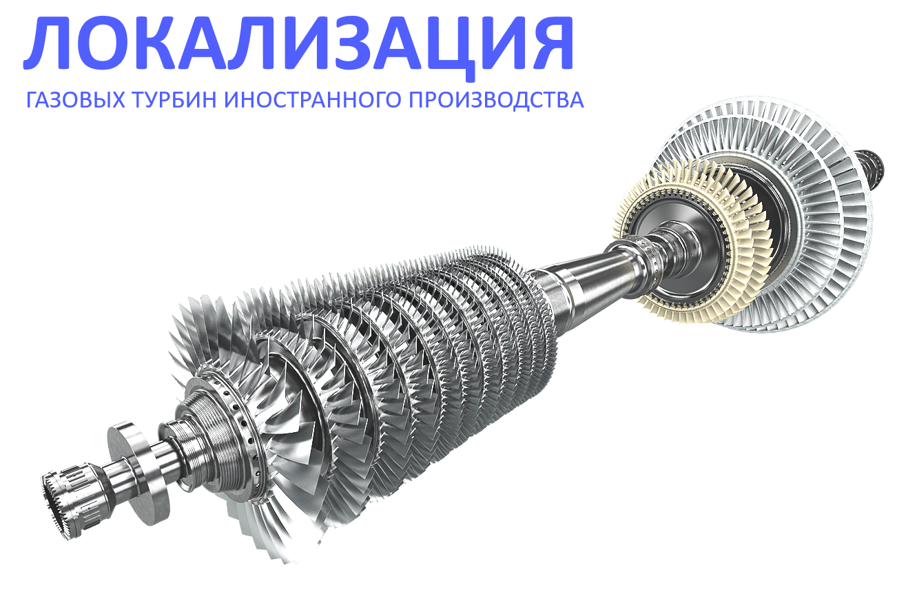 Копирование технологий иностранных газовых турбин